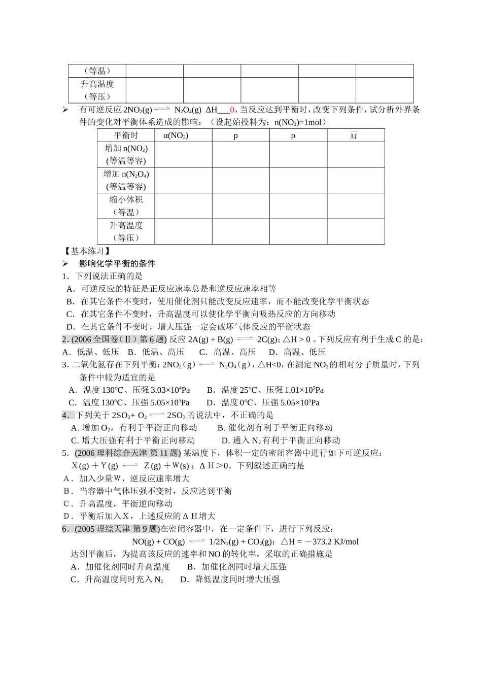 高三化学一轮复习教学案“化学平衡的移动”_第3页