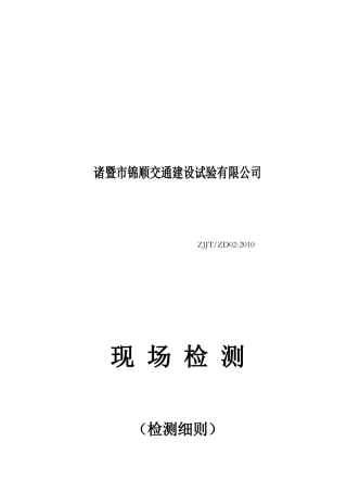 某交通建设试验现场检测