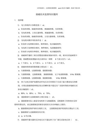 励磁技术监督知识题库