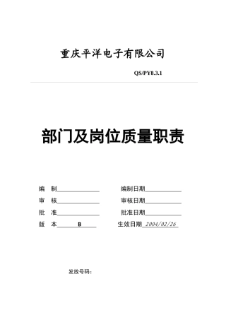 XX电子(二极管)公司部门及岗位质量职责说明书