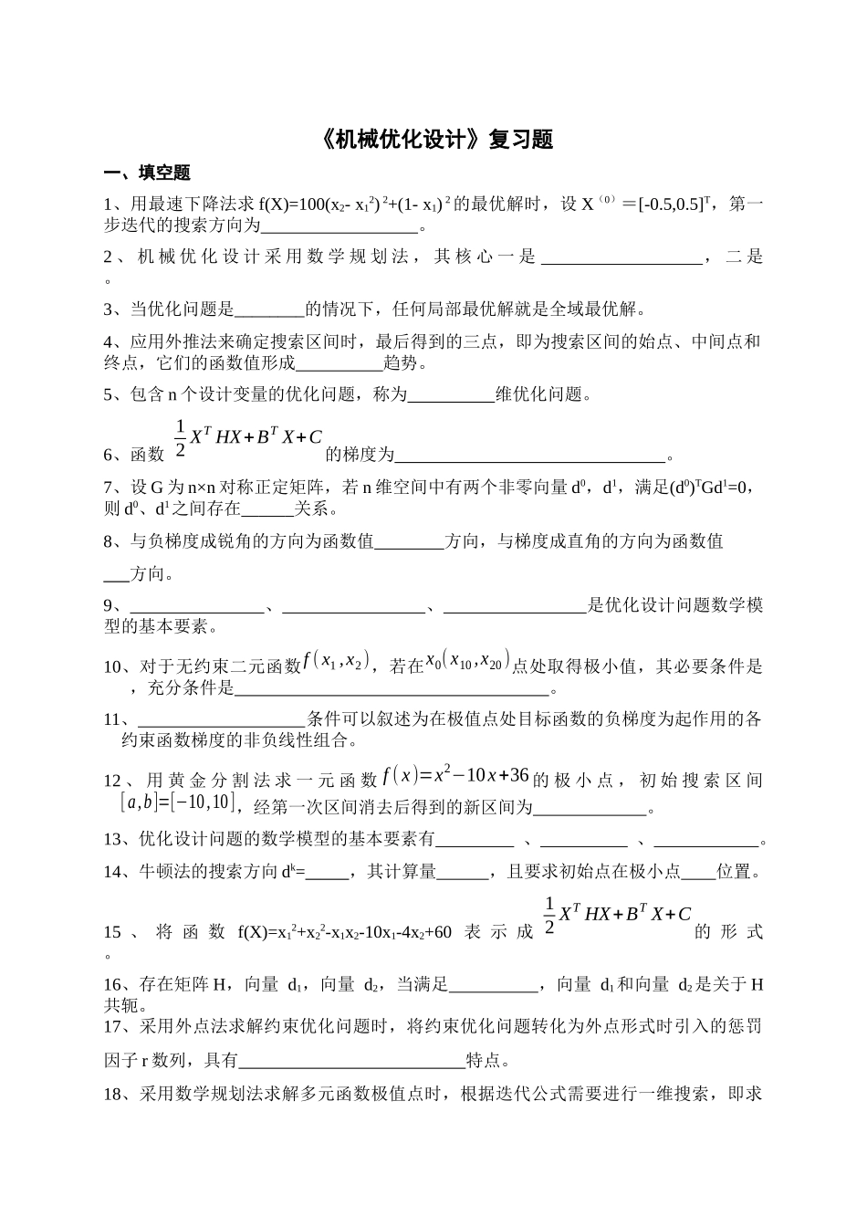 《机械优化设计》复习题_第1页