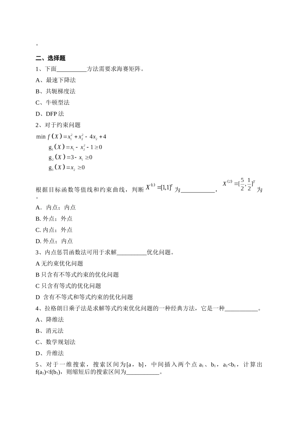 《机械优化设计》复习题_第2页