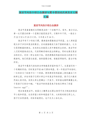 复活节风俗介绍公众演讲与夏令营活动庆典发言文稿汇编