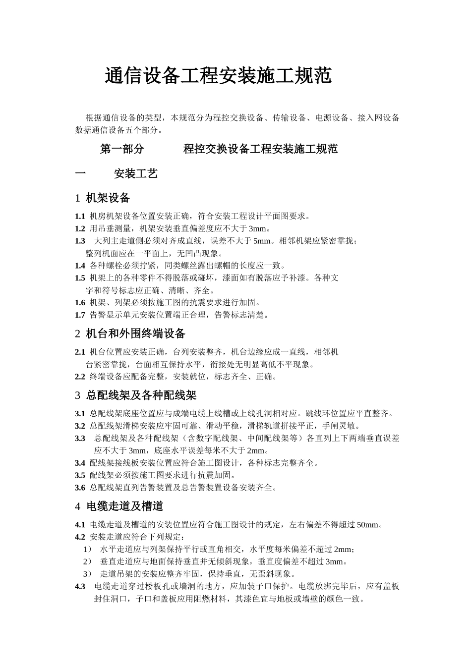 通信设备工程安装施工规范_第2页