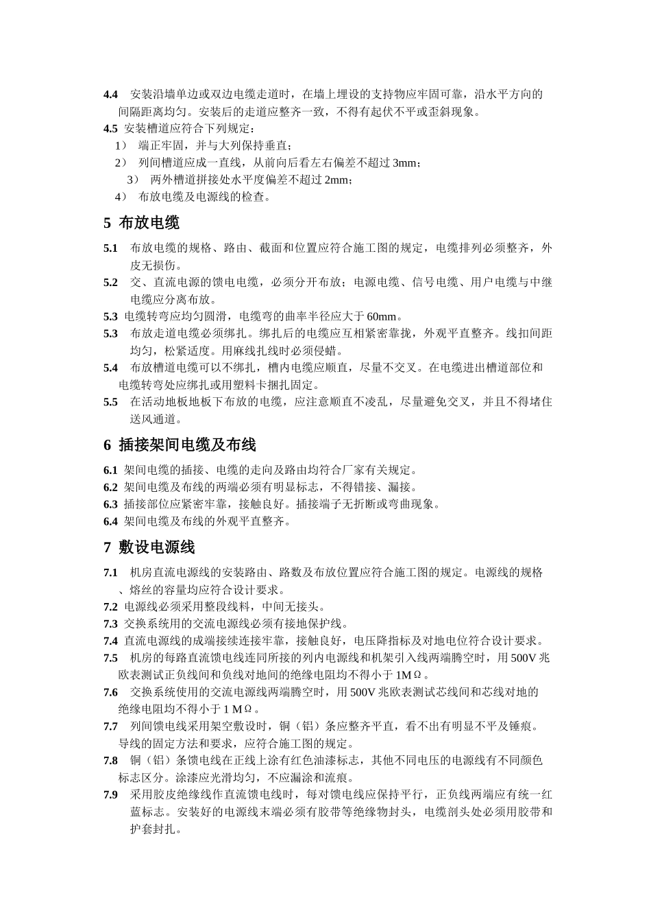 通信设备工程安装施工规范_第3页