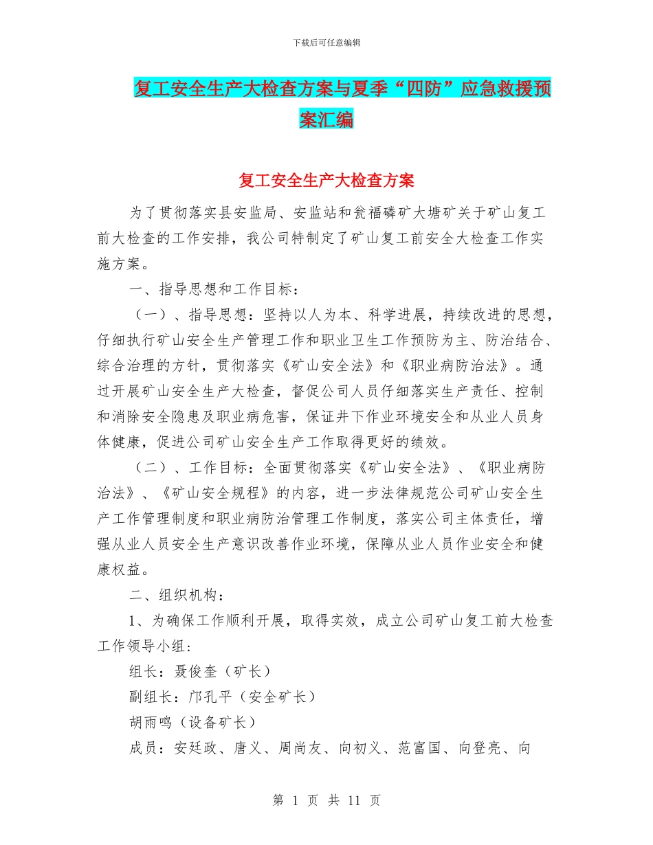 复工安全生产大检查方案与夏季“四防”应急救援预案汇编_第1页