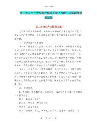 复工安全生产大检查方案与夏季“四防”应急救援预案汇编