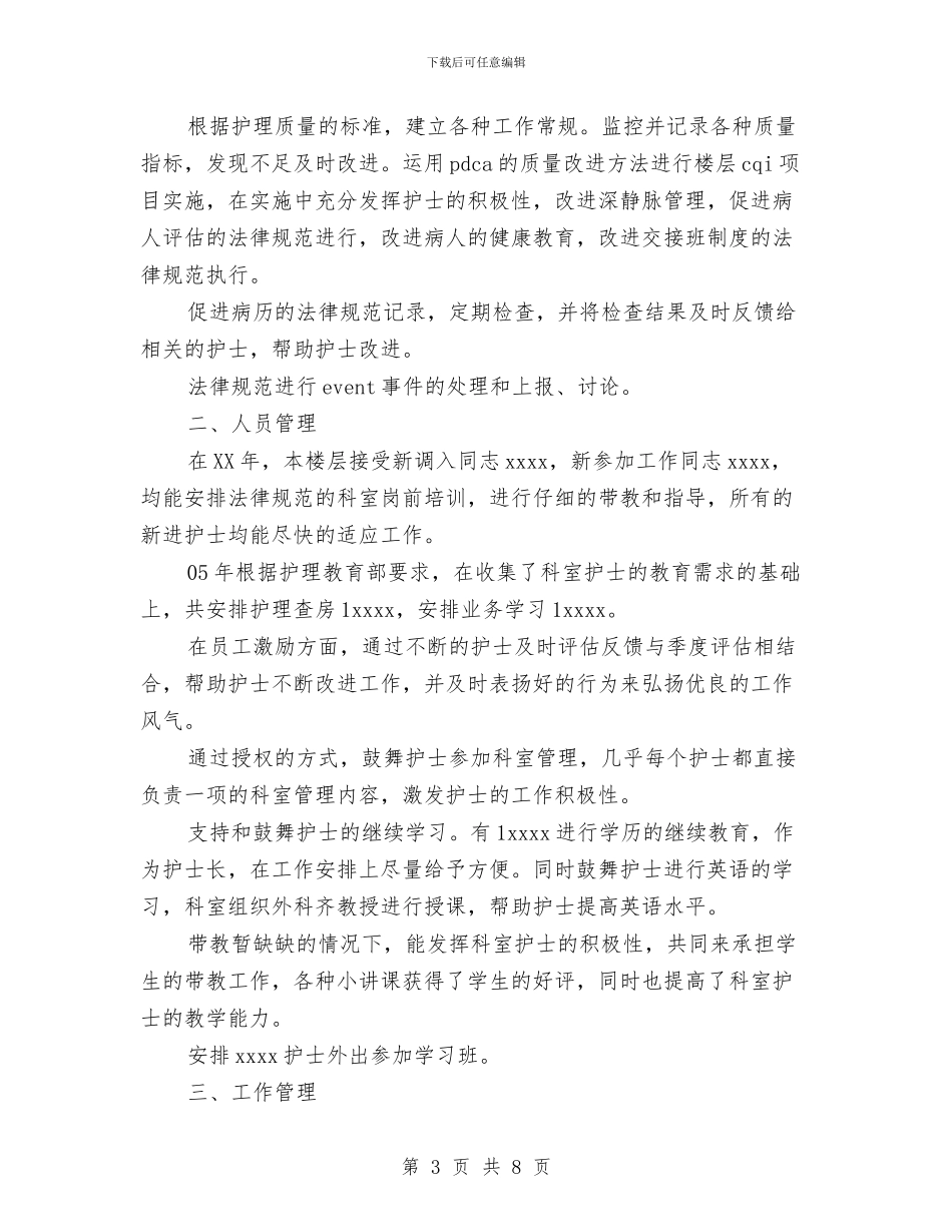 复苏室护士工作总结与夏、雨季施工作业汇编_第3页