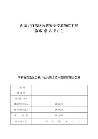 内蒙古自治区公共安全技术防范工程