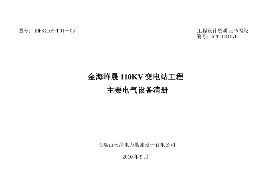 110kV电气设备材料_第1页