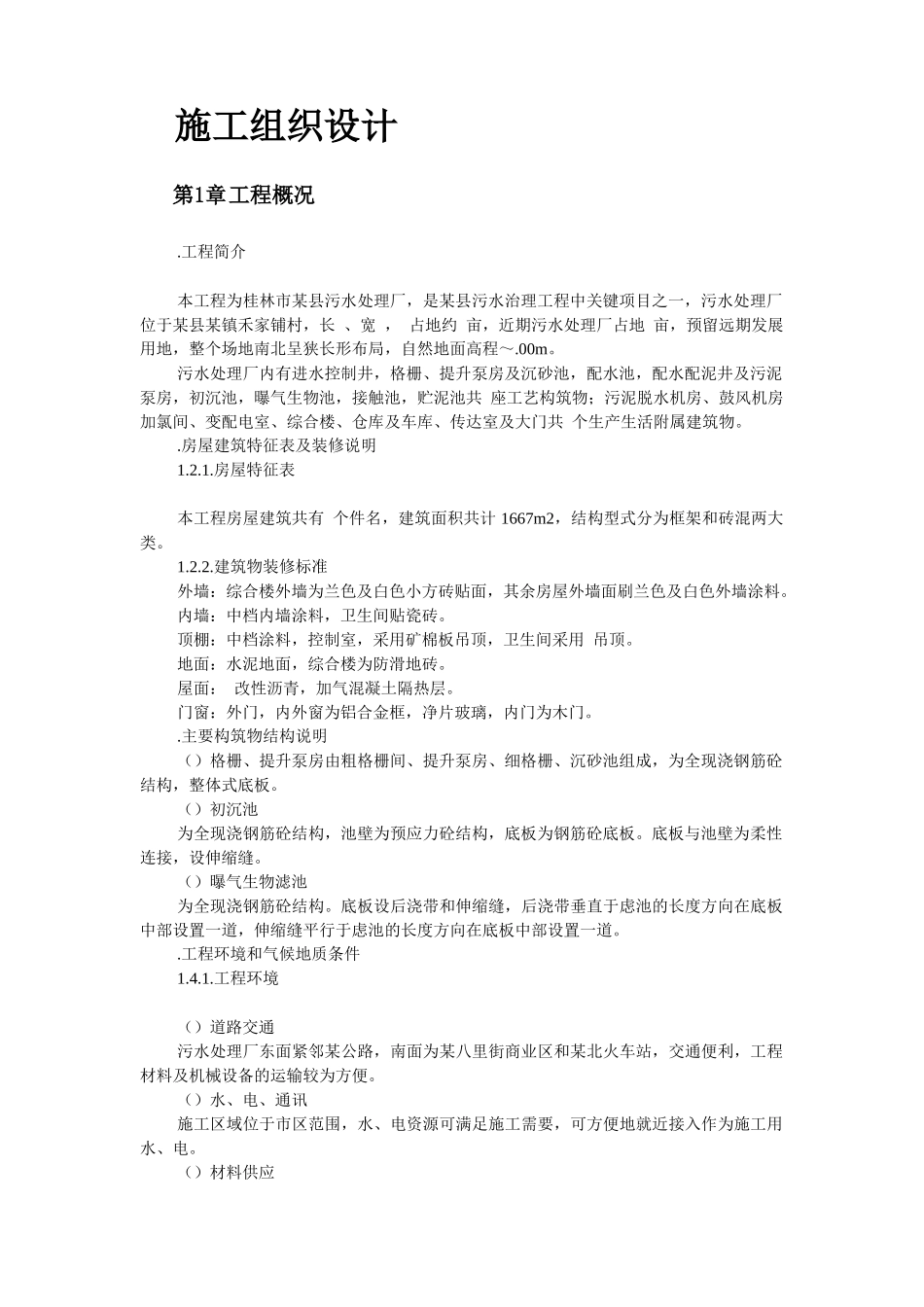 桂林市某污水处理厂工程施工组织设计_第2页