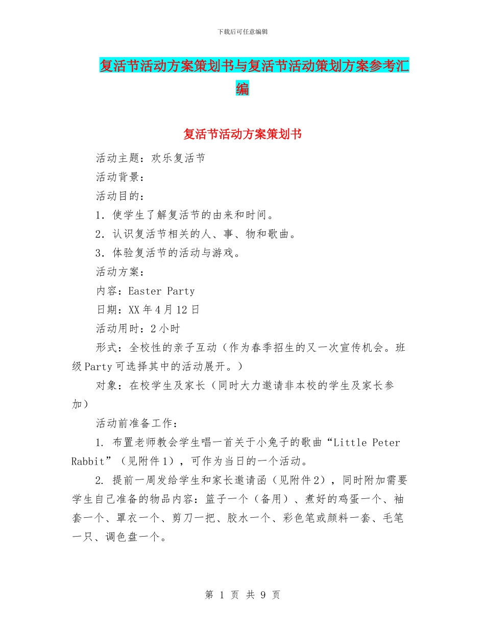 复活节活动方案策划书与复活节活动策划方案参考汇编_第1页