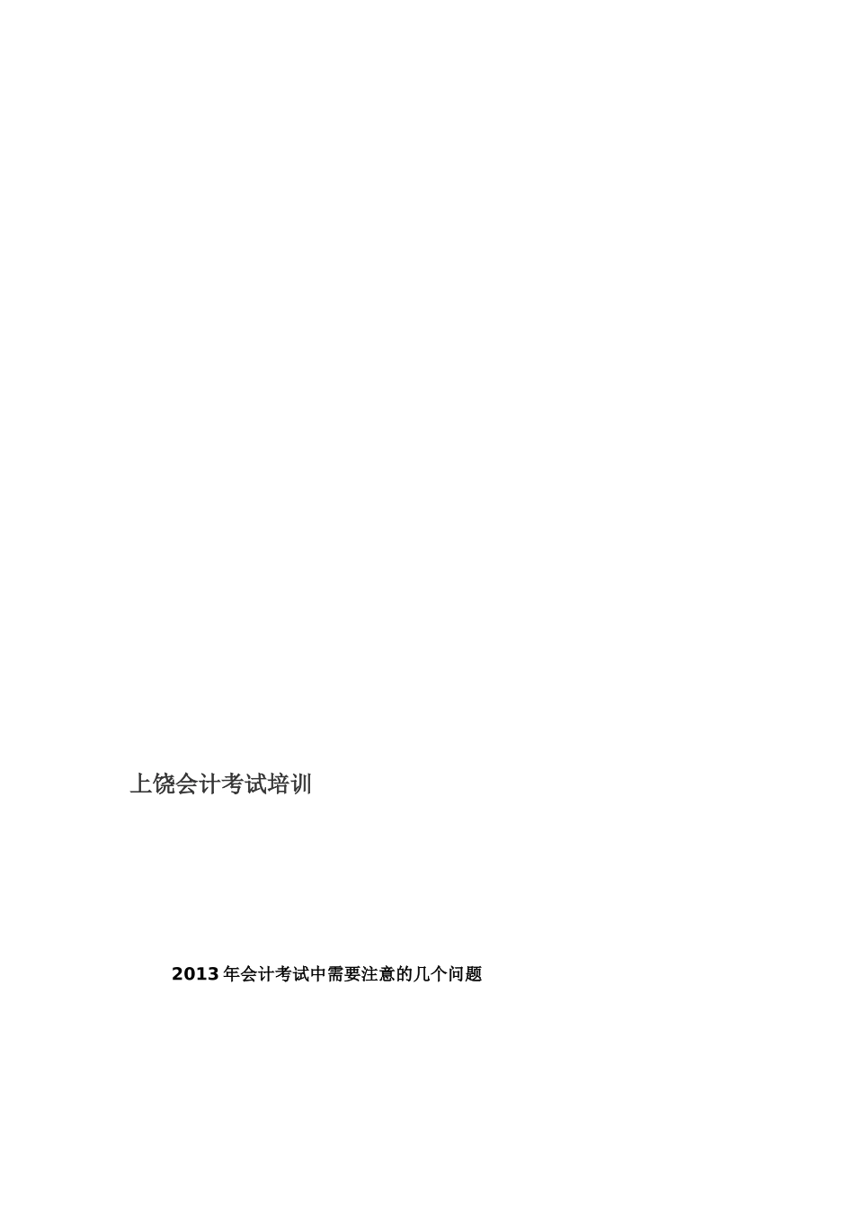上饶管帐测验培训[宝典]_第1页