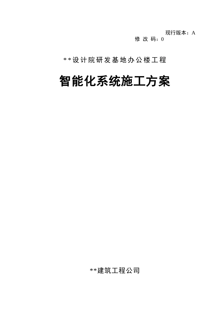设计院研发基地办公楼工程智能化施工方案_第1页