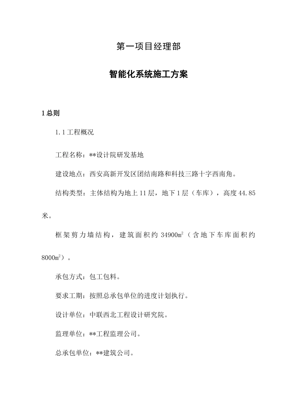 设计院研发基地办公楼工程智能化施工方案_第2页