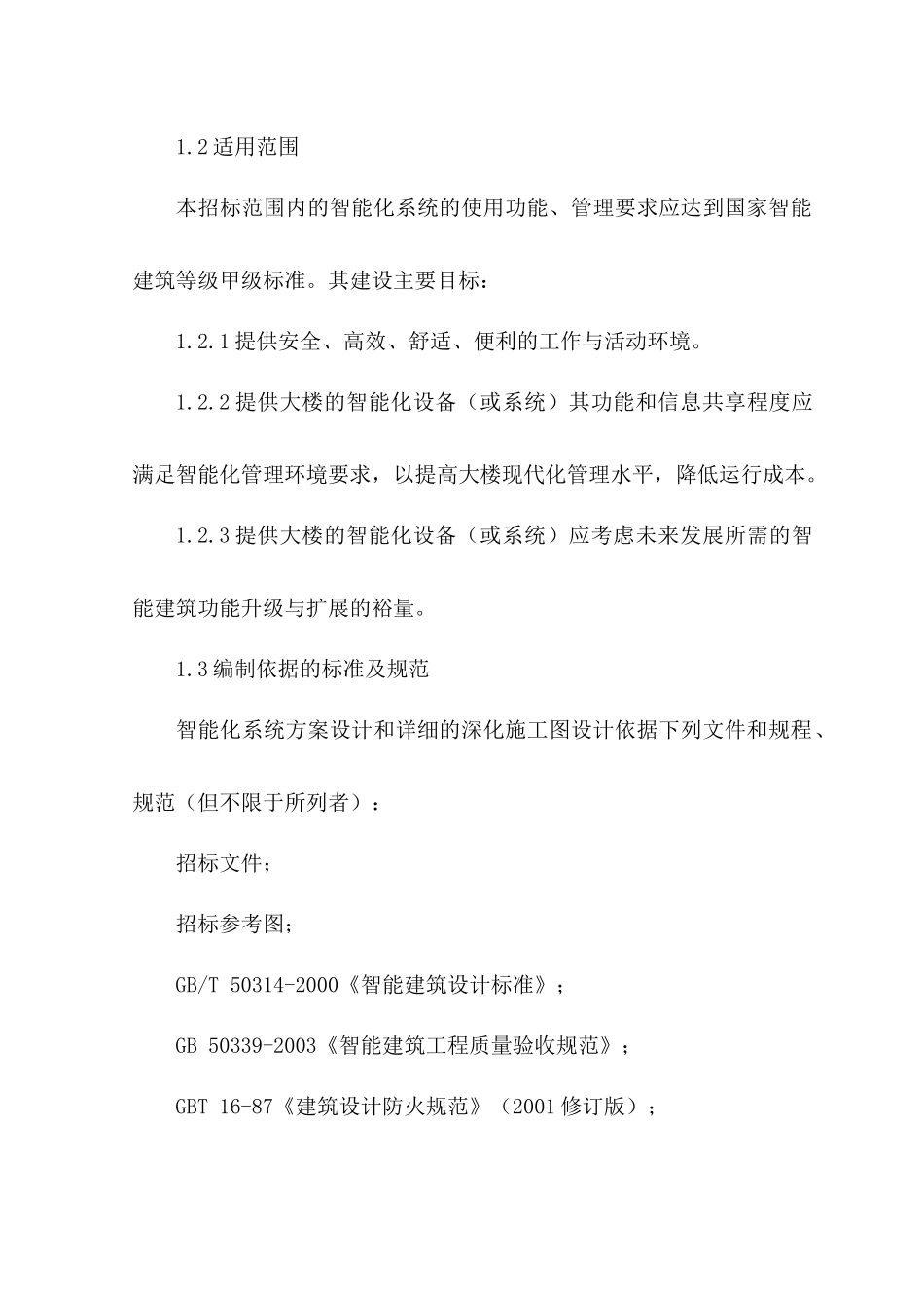 设计院研发基地办公楼工程智能化施工方案_第3页