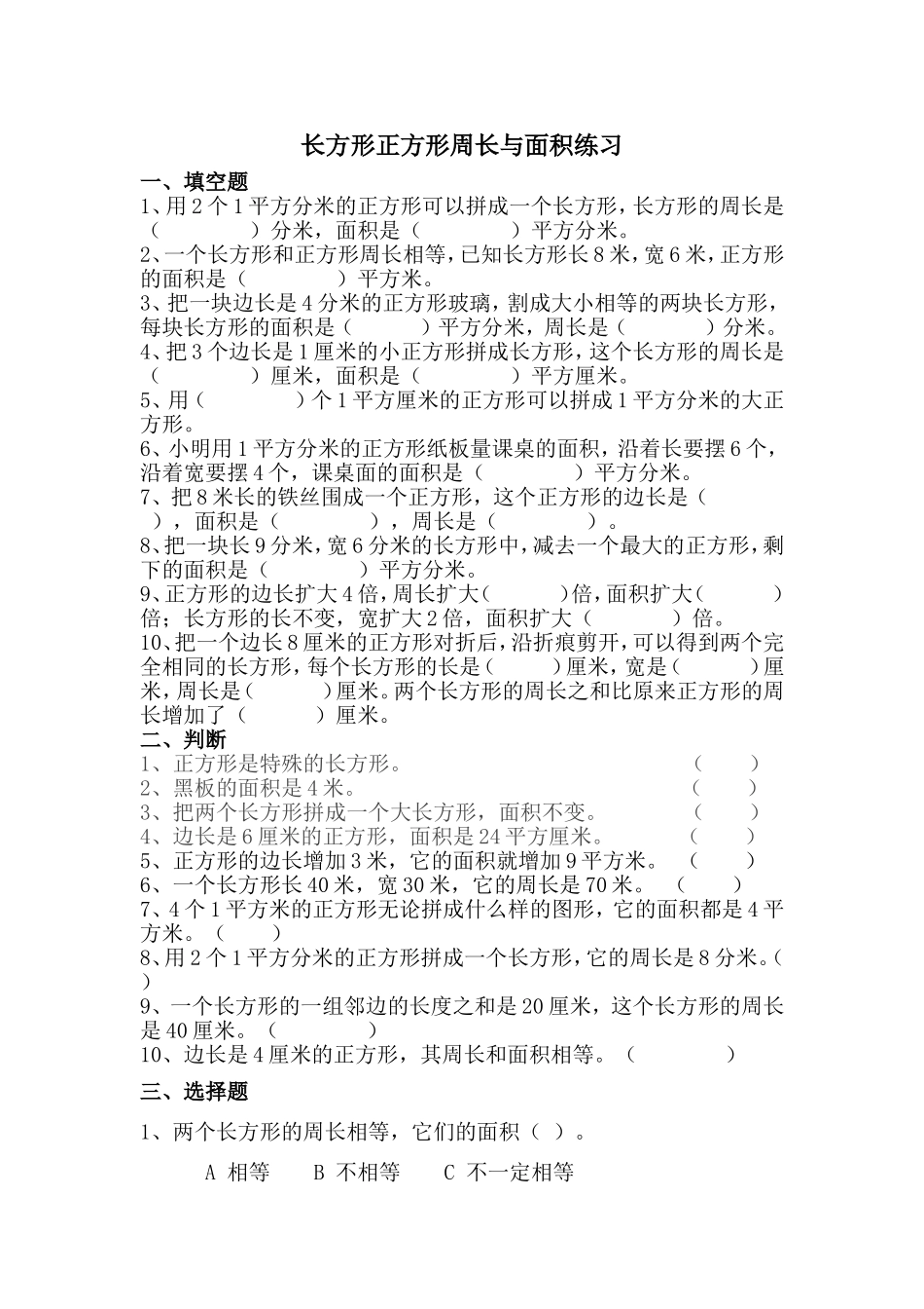 长方形正方形周长与面积练习_第1页