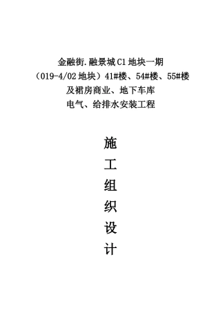 电气、给排水施工组织设计