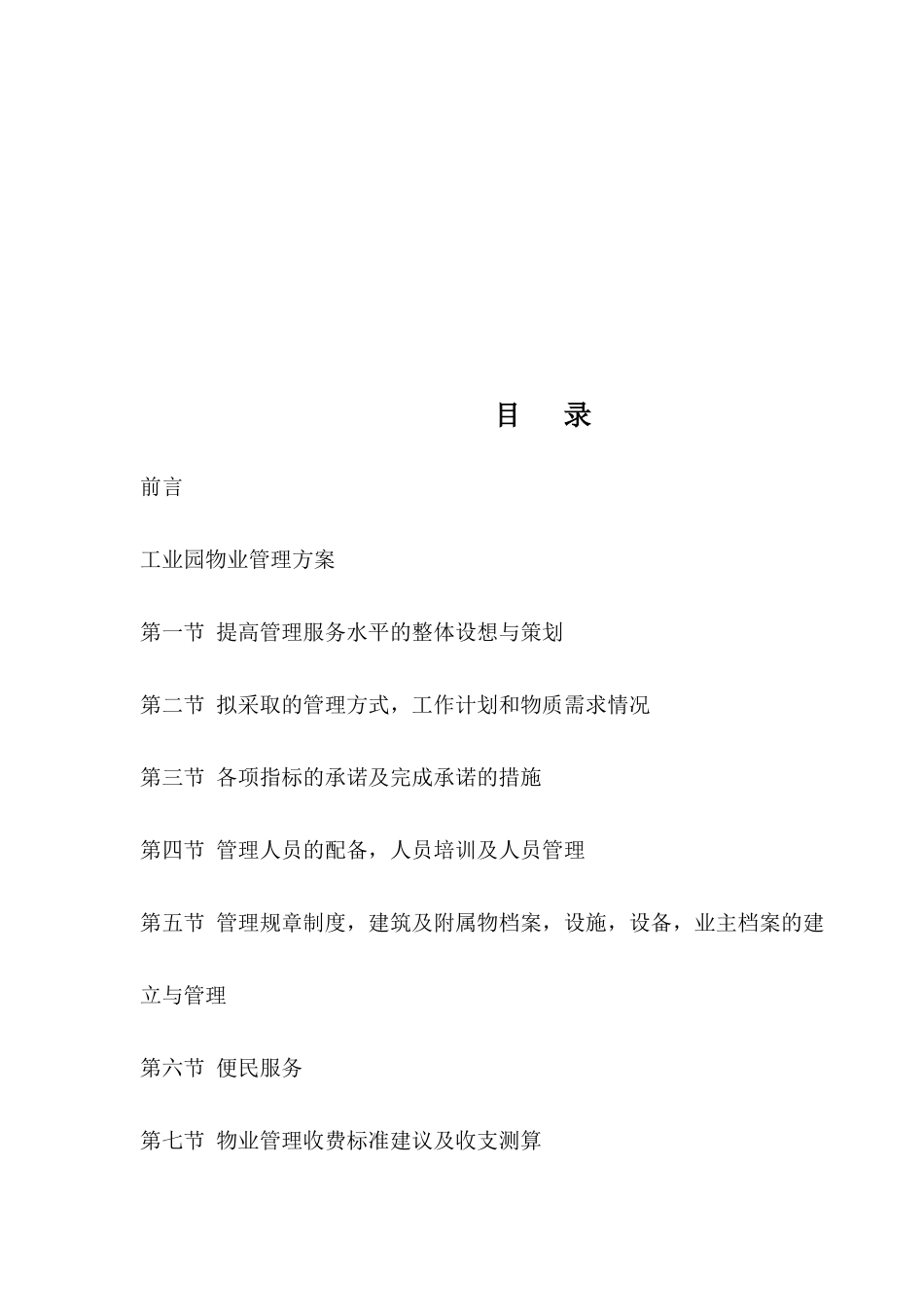 6工业园区物业管理方案_第2页