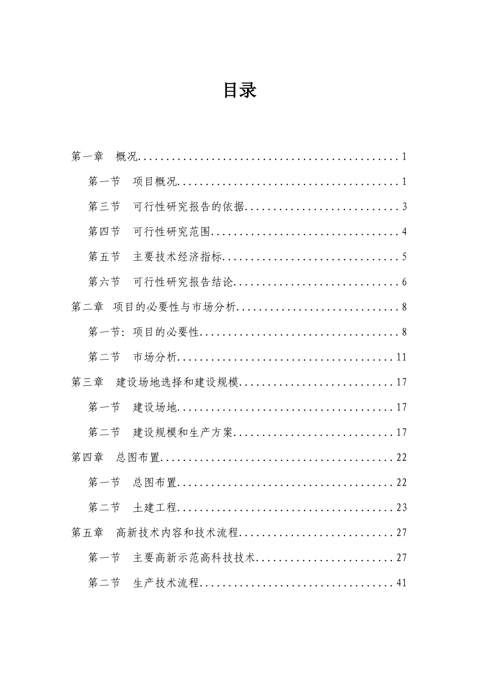 生态农业示范园建设项目可行性研究报告(doc 64页)_第1页