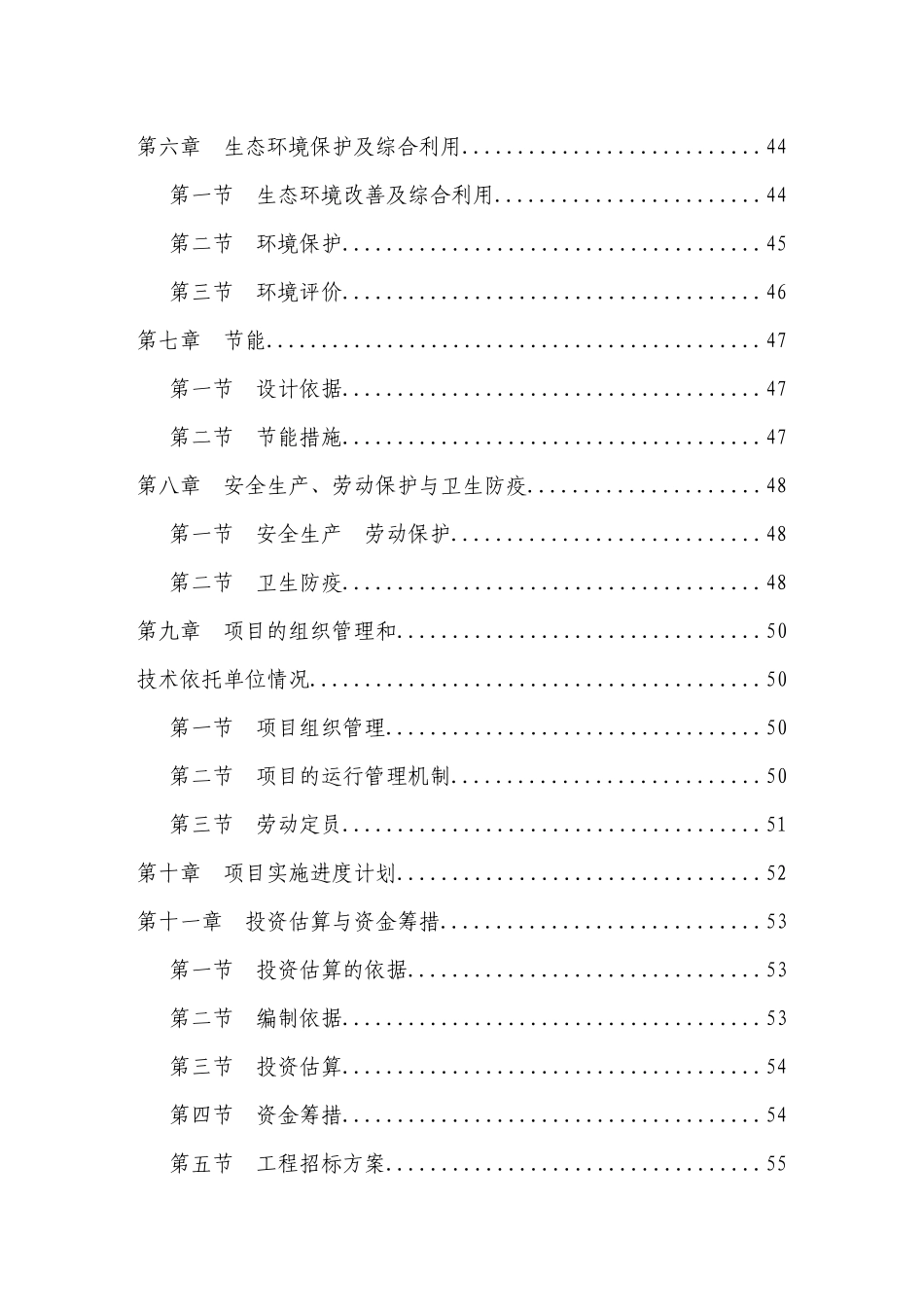 生态农业示范园建设项目可行性研究报告(doc 64页)_第2页
