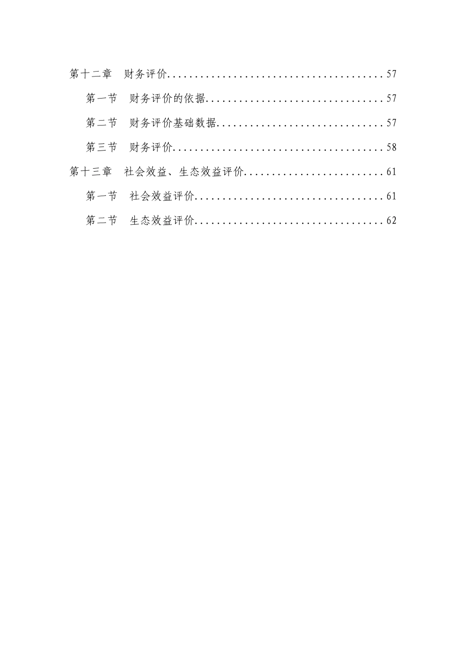 生态农业示范园建设项目可行性研究报告(doc 64页)_第3页