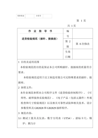 某电子公司进货检验规作业指导书（插针、接插座）