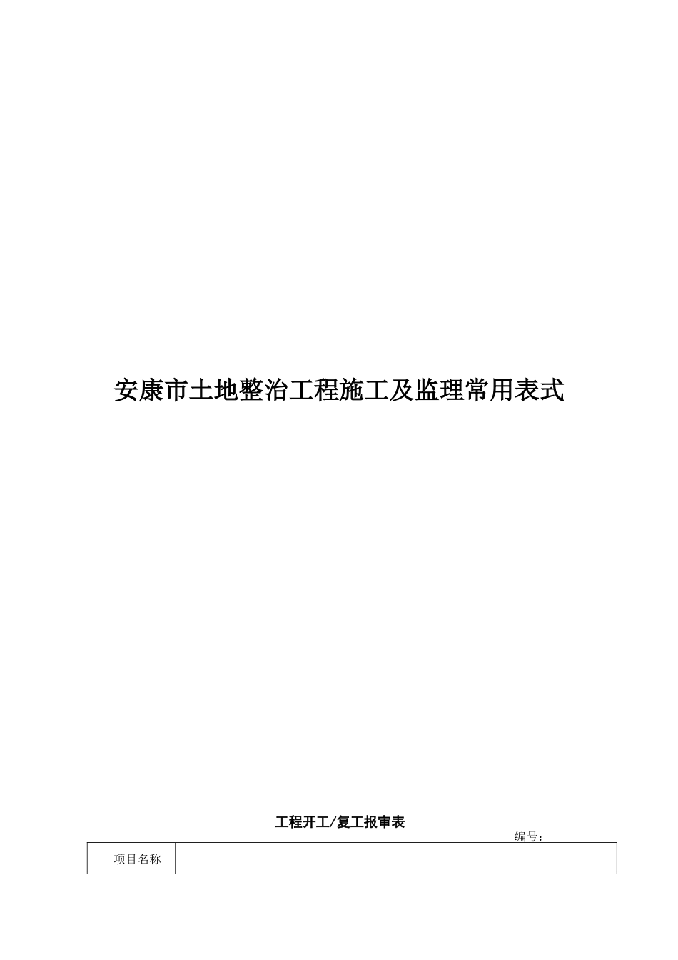 某市土地整治工程施工及监理常用表式_第1页