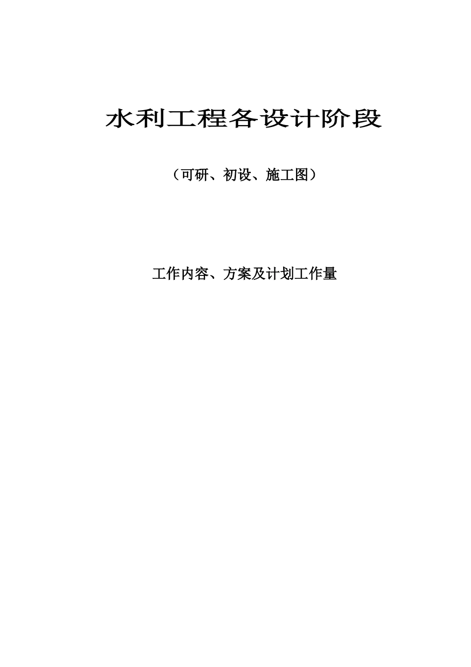 水利工程各设计阶段工作内容_第1页