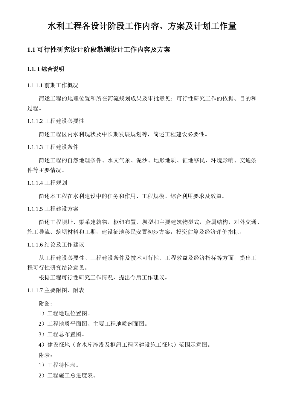 水利工程各设计阶段工作内容_第2页