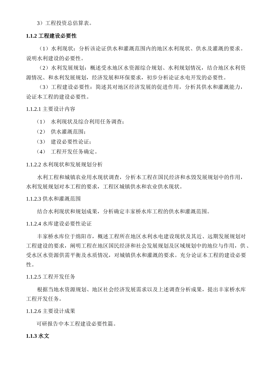 水利工程各设计阶段工作内容_第3页