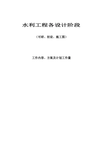 水利工程各设计阶段工作内容