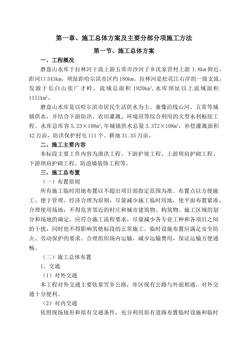 水库维修施工维修方案(DOC77页)_第2页