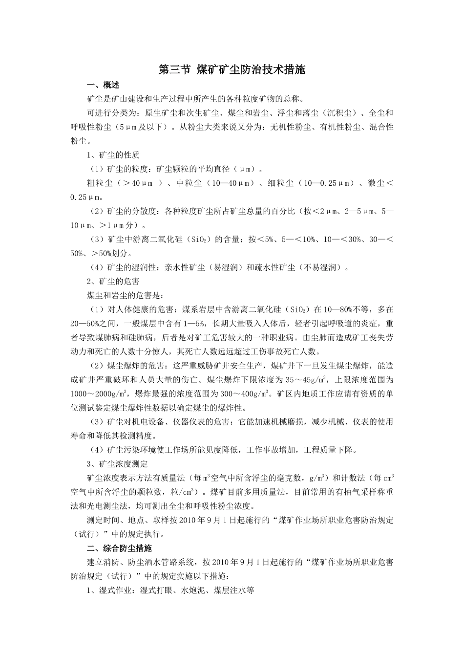 煤矿矿尘防治技术措施_第1页