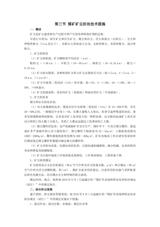 煤矿矿尘防治技术措施