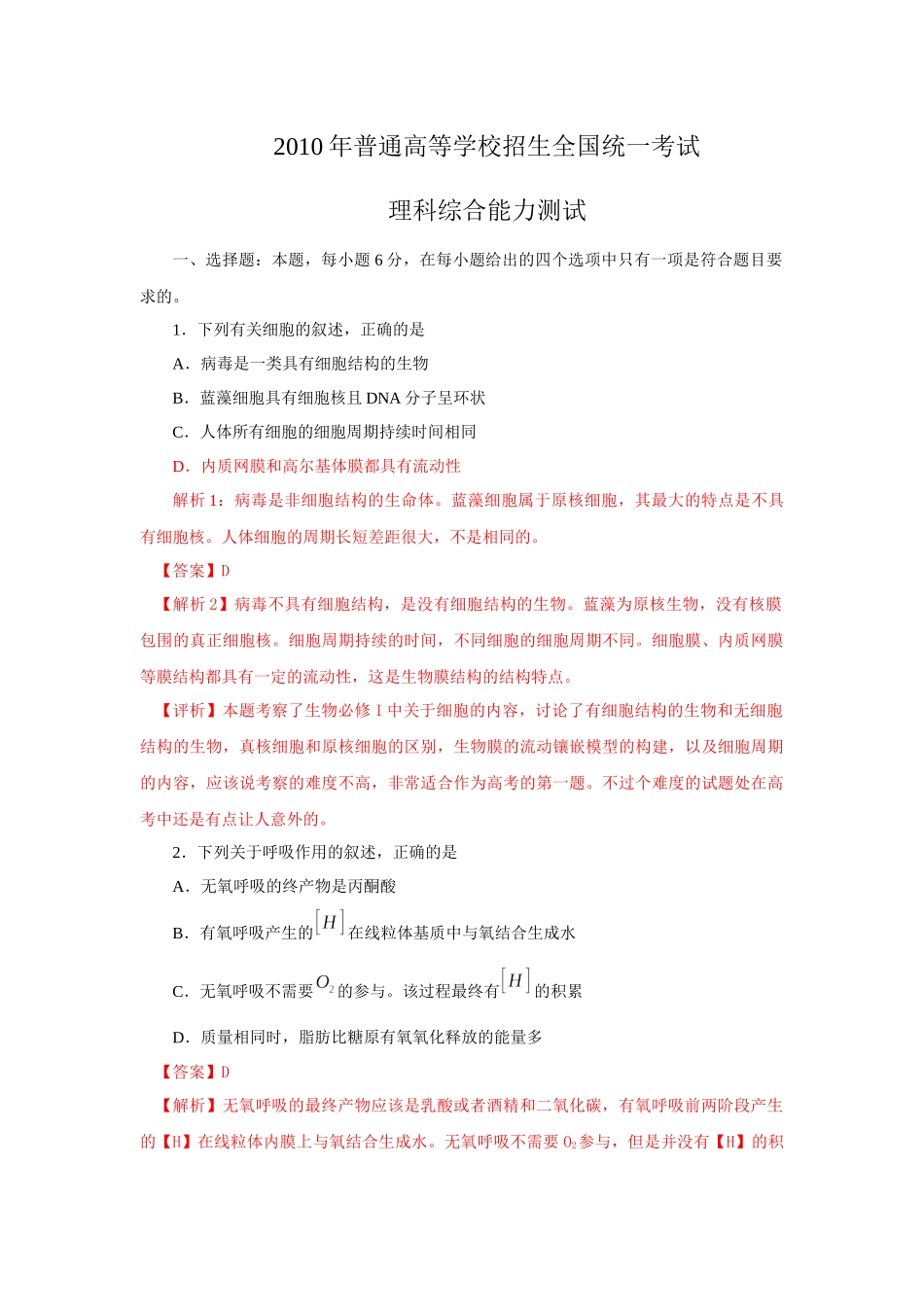 XXXX年普通高等学校招生全国统一考试生物部分_第1页