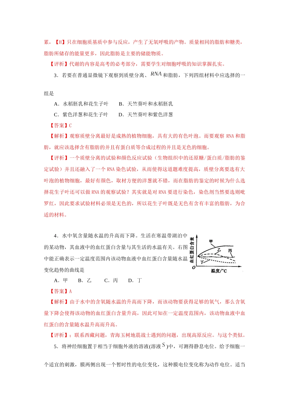 XXXX年普通高等学校招生全国统一考试生物部分_第2页