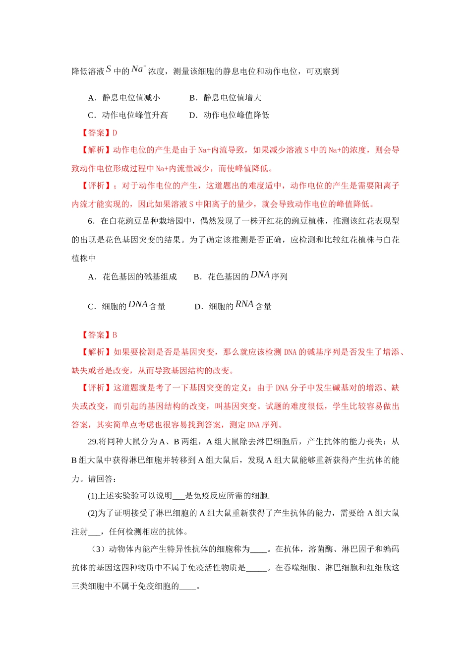 XXXX年普通高等学校招生全国统一考试生物部分_第3页