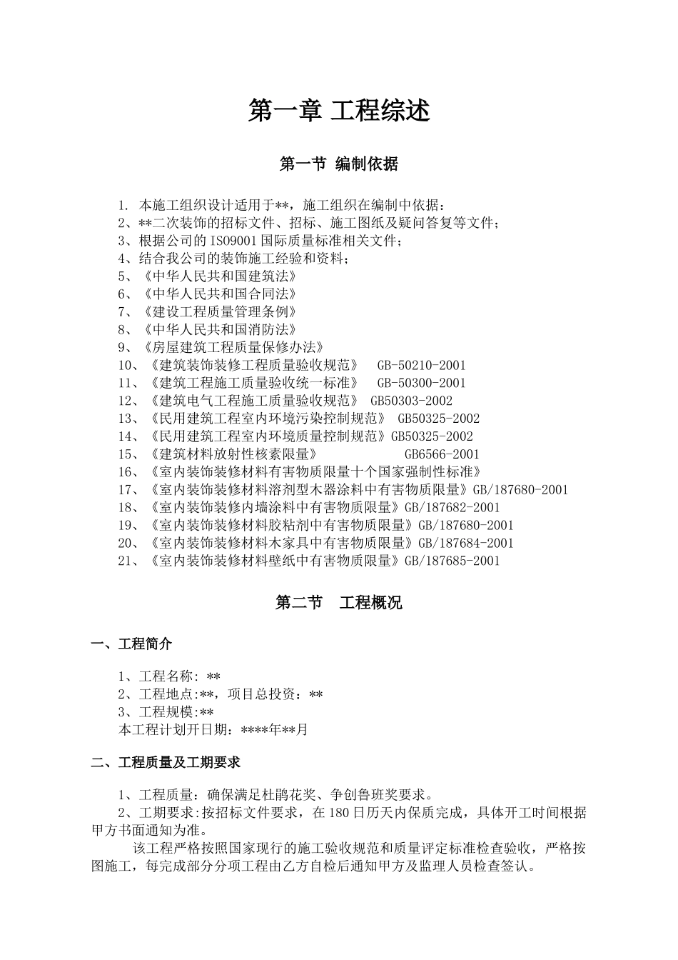 1装饰工程施工组织设计_第1页