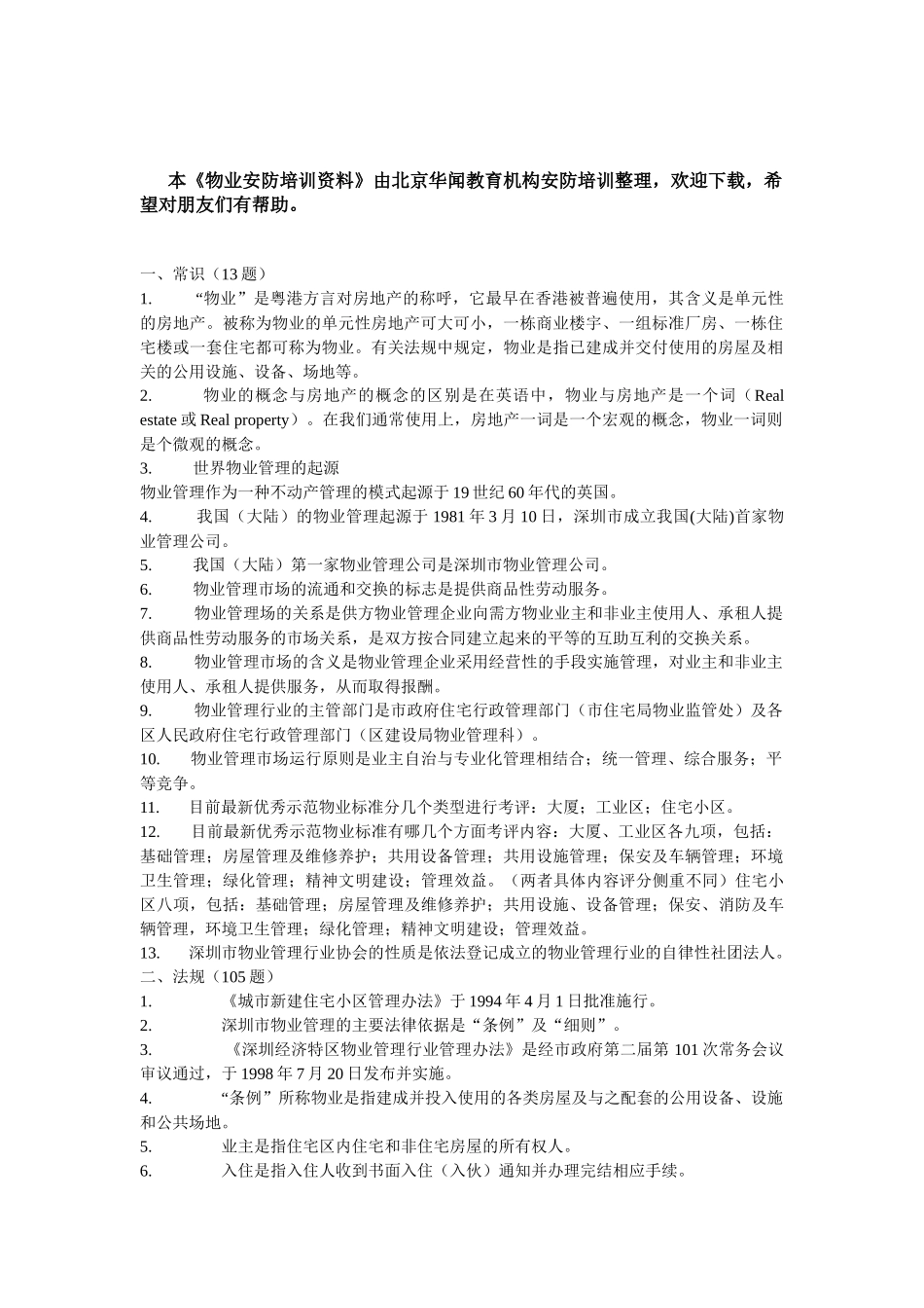 物业安防培训资料_第1页