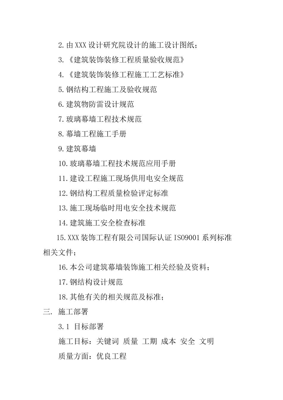 XXX大厦室外装饰工程实施性施工组织设计_第2页
