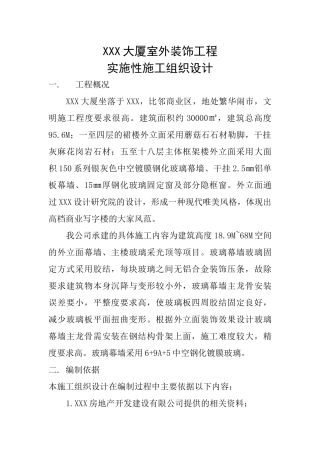 XXX大厦室外装饰工程实施性施工组织设计