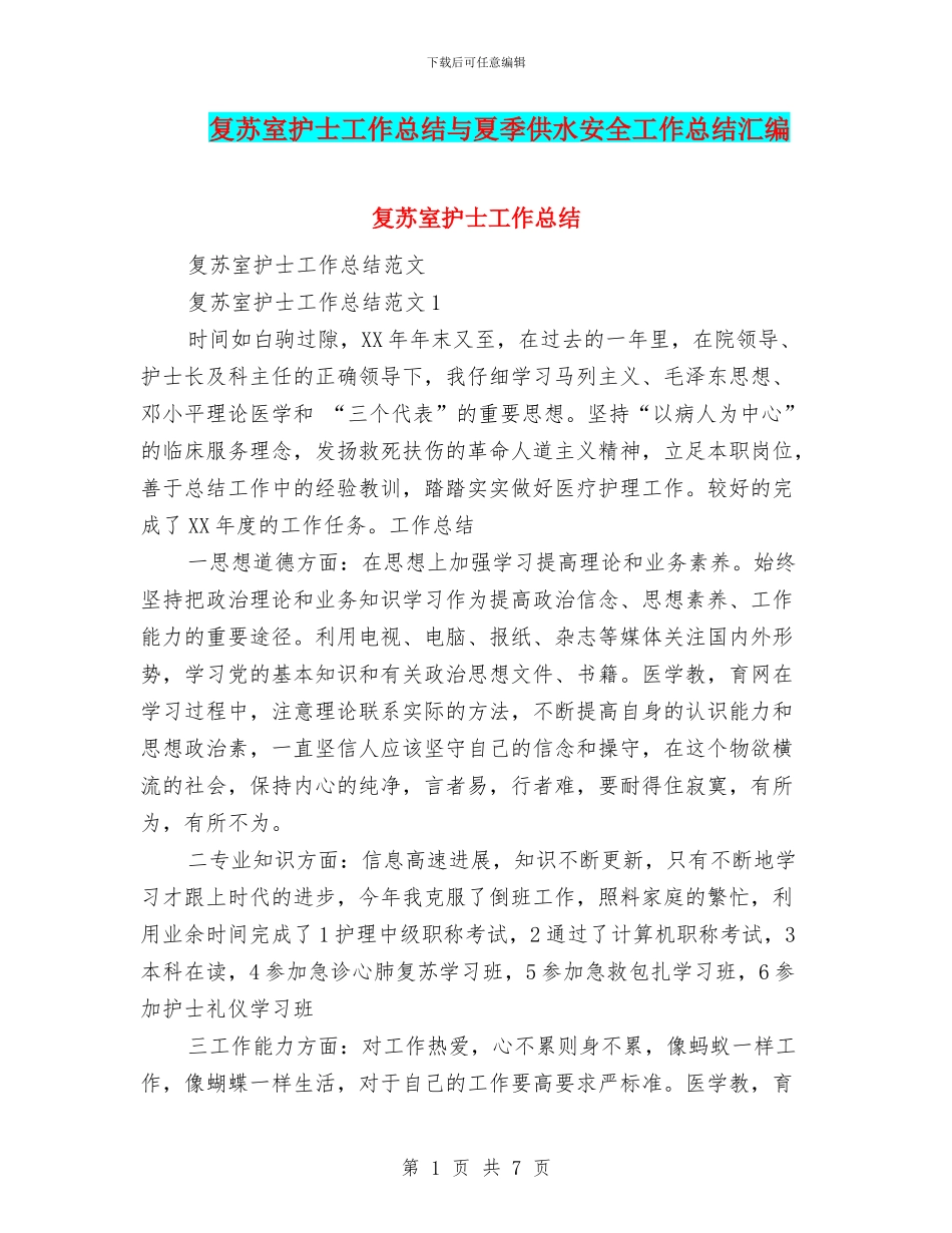 复苏室护士工作总结与夏季供水安全工作总结汇编_第1页
