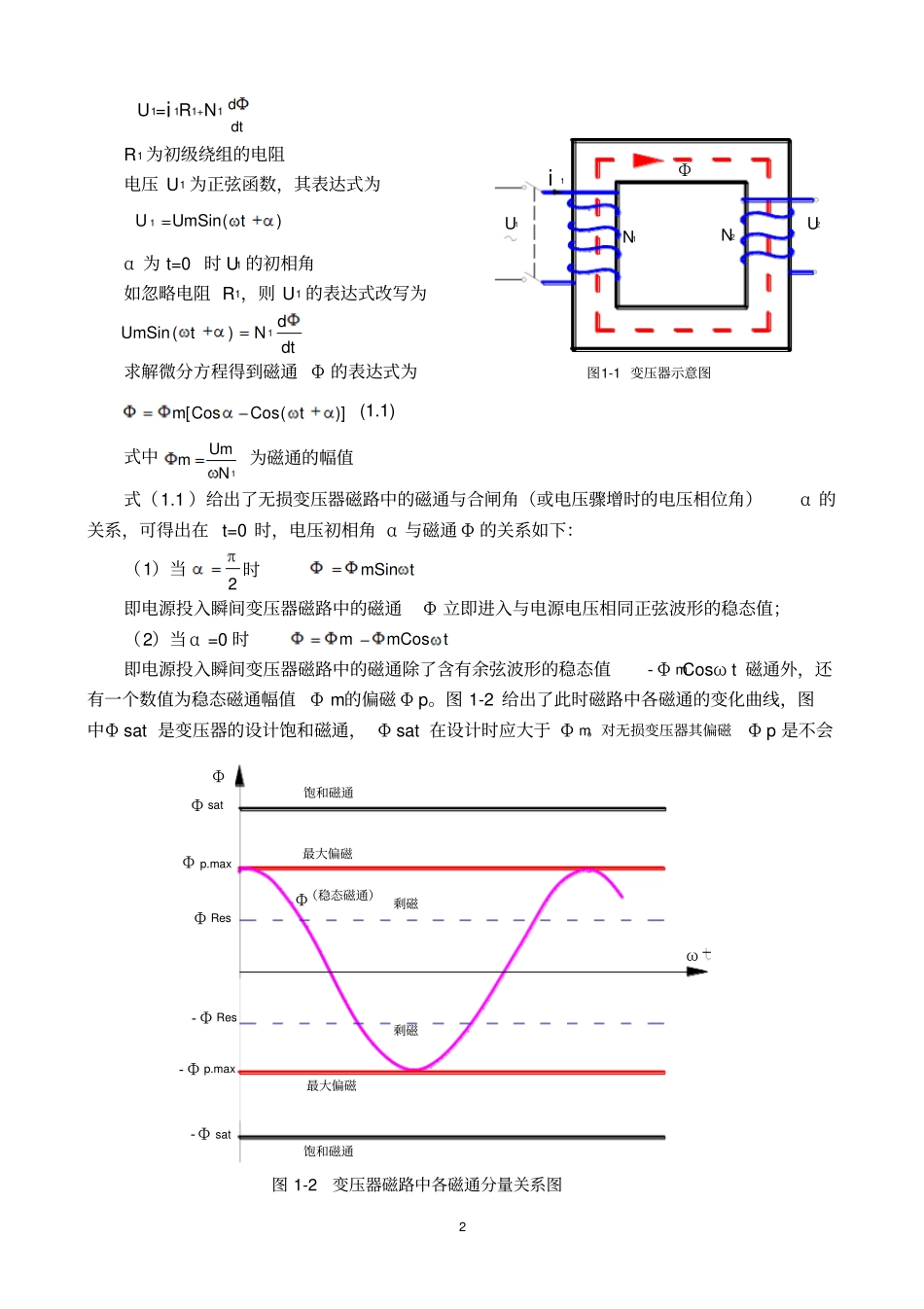 励磁涌流抑制原理与涌流抑制器的应用_第2页