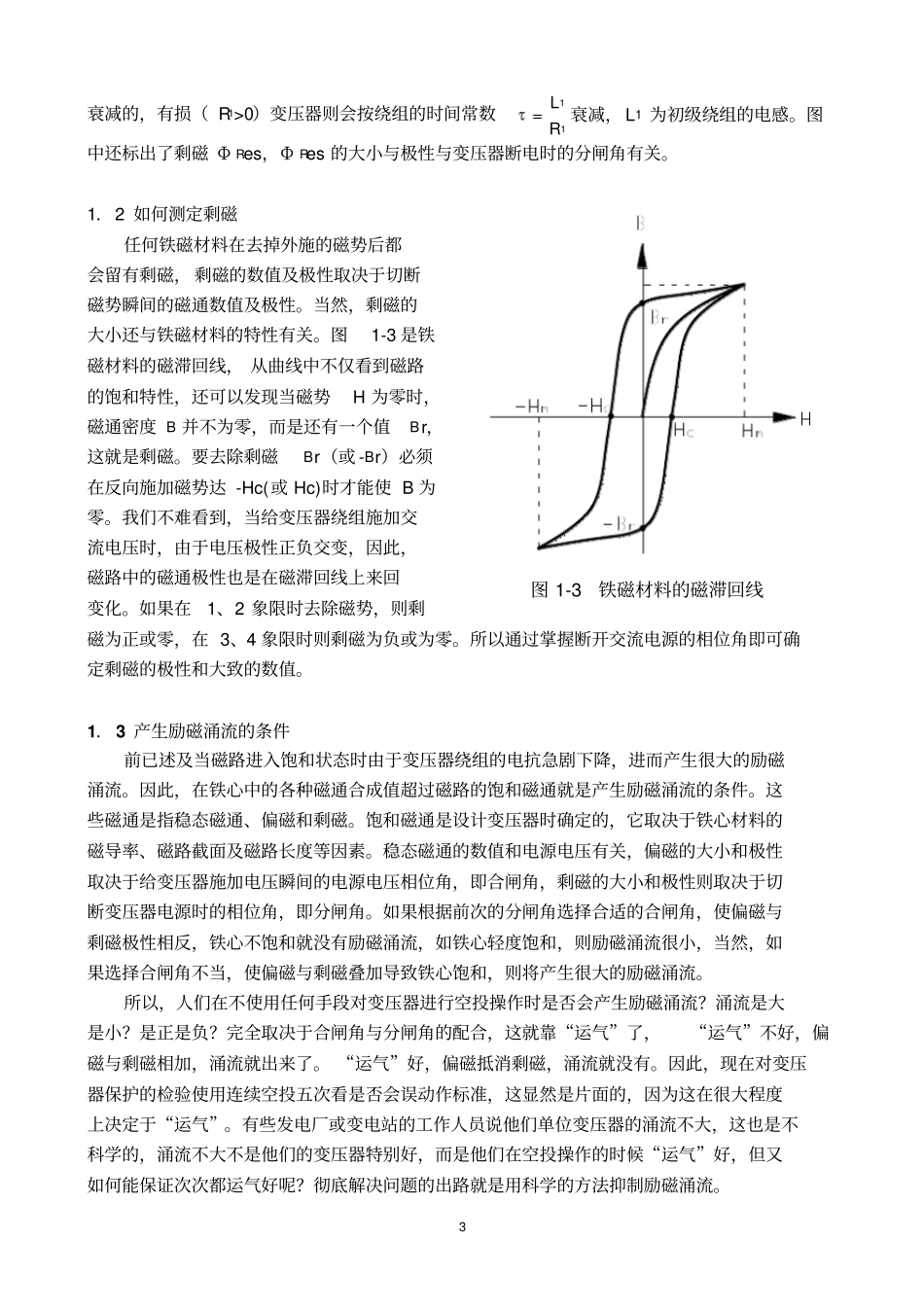 励磁涌流抑制原理与涌流抑制器的应用_第3页