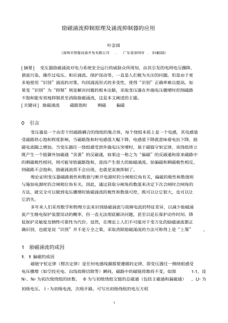 励磁涌流抑制原理与涌流抑制器的应用