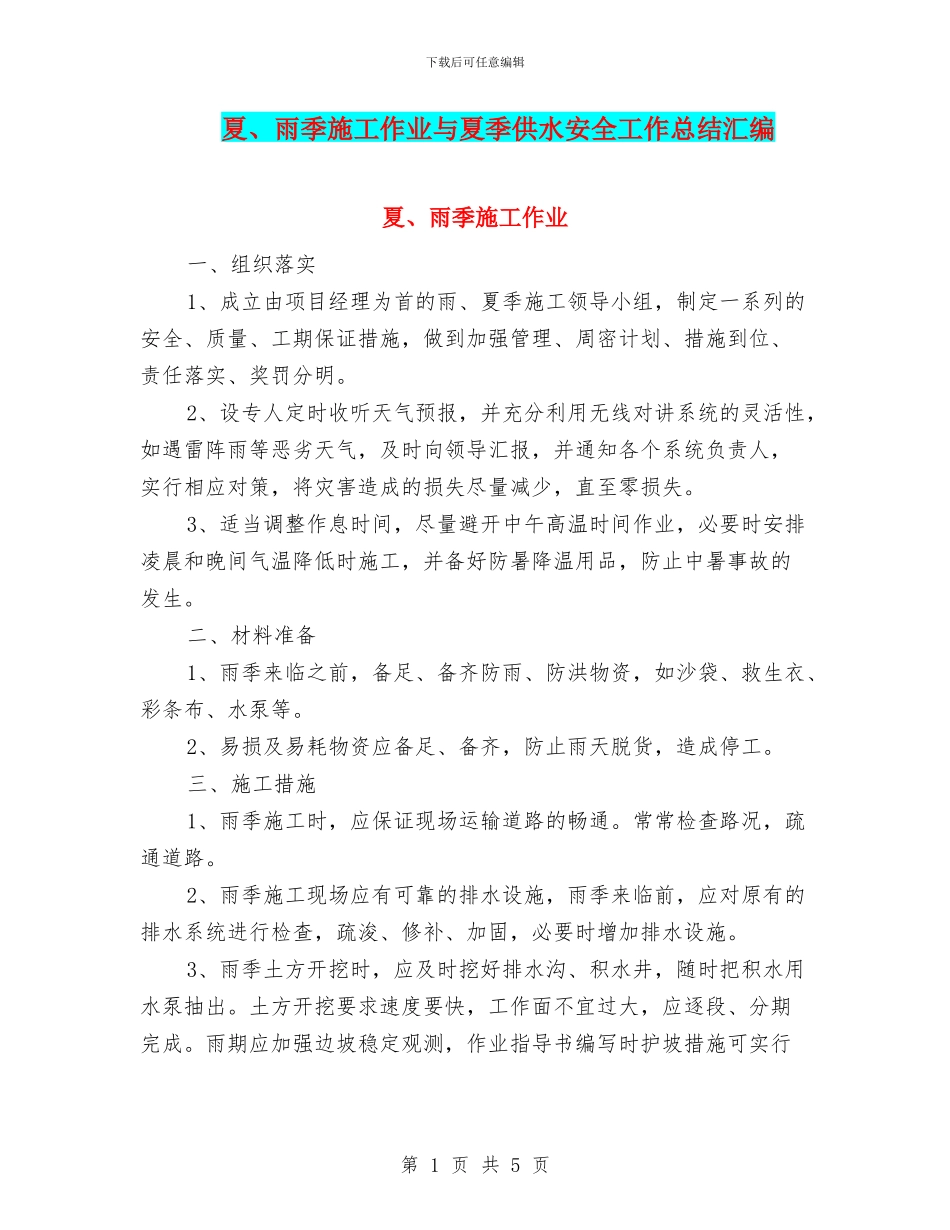 夏、雨季施工作业与夏季供水安全工作总结汇编_第1页