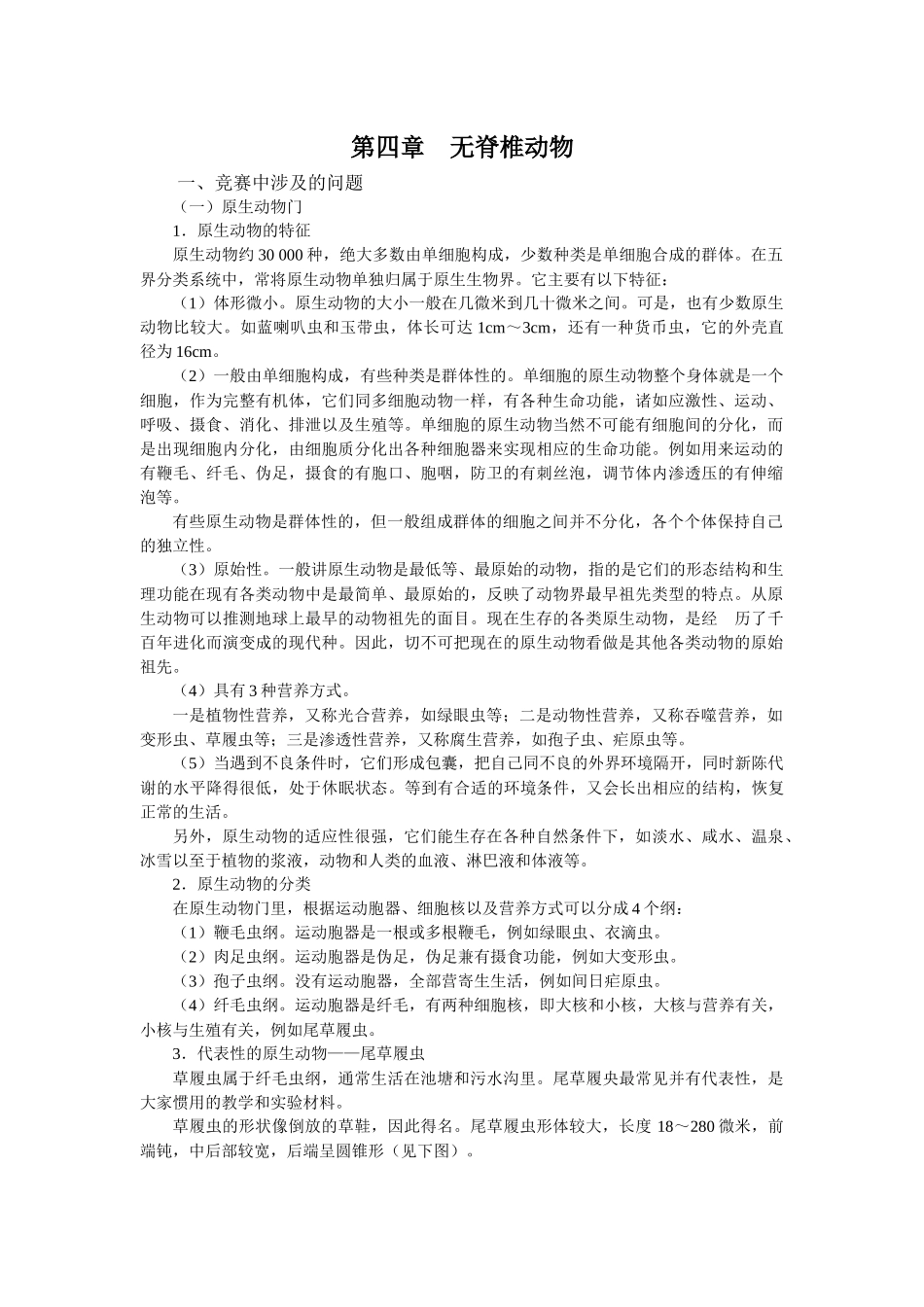 高中生物无脊椎动物竞赛辅导讲座_第四章_第1页