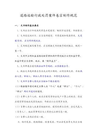 论道路运输行政处罚案件卷宗制作规范