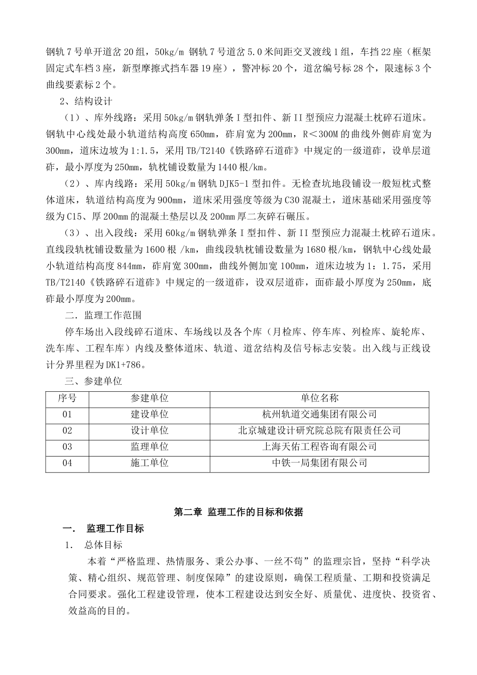 杭州地铁一号线湘湖停车场轨道工程监理实施细则_第3页